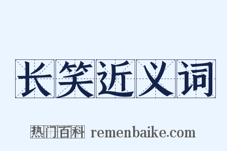 长笑近义词是什么意思的图片